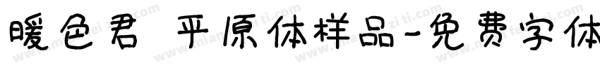 暖色君 平原体样品字体转换